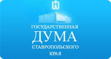ГосДума Ставропольского края