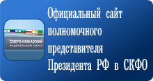 Представитель президента
